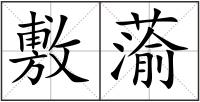 敷蕍