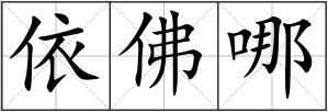 依佛哪