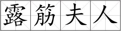 露筋夫人