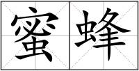 蜜蜂
