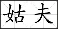 姑夫