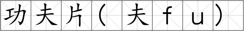 功夫片(夫ｆｕ)