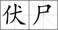 伏尸