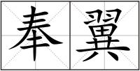 奉翼