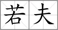 若夫
