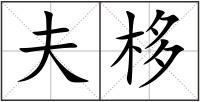 夫栘