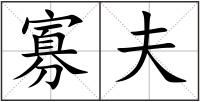 寡夫