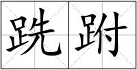 跣跗