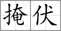 掩伏