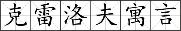 克雷洛夫寓言