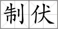 制伏