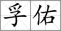 孚佑