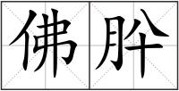 佛肸