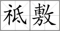祗敷