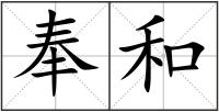 奉和