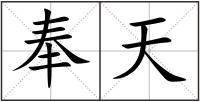 奉天