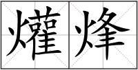 爟烽