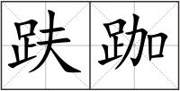 趺跏