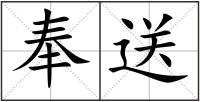 奉送