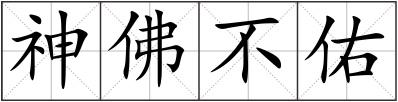 神佛不佑