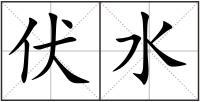 伏水
