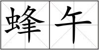 蜂午