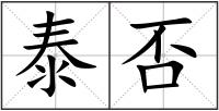 泰否
