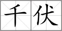 千伏