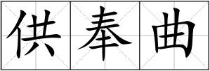 供奉曲