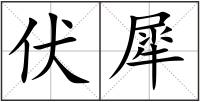 伏犀