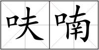 呋喃