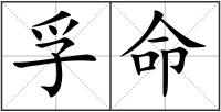 孚命