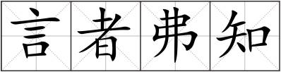 言者弗知
