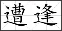 遭逢