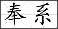 奉系
