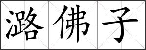 潞佛子