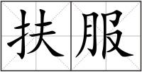 扶服