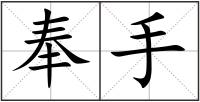 奉手