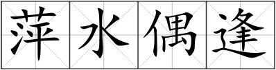 萍水偶逢