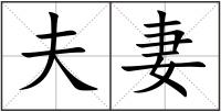 夫妻