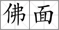 佛面