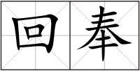 回奉