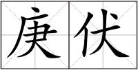 庚伏