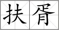 扶胥
