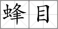 蜂目
