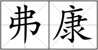 弗康