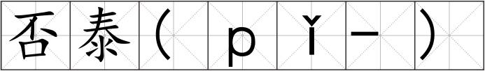 否泰(ｐǐ-)