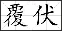 覆伏