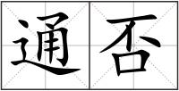 通否