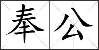 奉公
